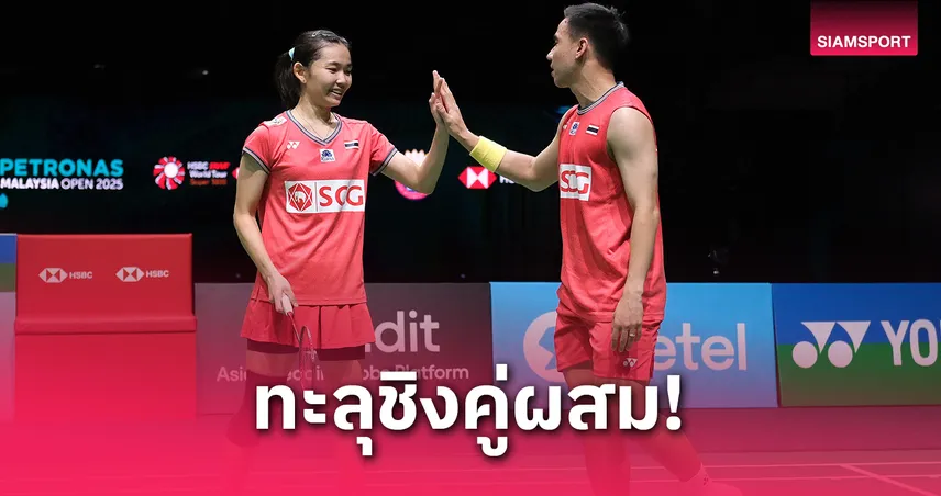 "บาส-เฟม" โชว์ฟอร์มเฉียบทะลุชิงคู่ผสม สิงคโปร์ โอเพ่น 2025 หลังอัดคู่ไต้หวันขาดลอย