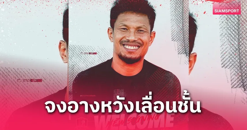 เปิดตัว โค้ชกบ ! ขอนแก่น ยูไนเต็ด ตั้ง “พิภพ อ่อนโม้” คุมทัพ ลุยศึกไทยลีก 2 ฤดูกาล 2025/26