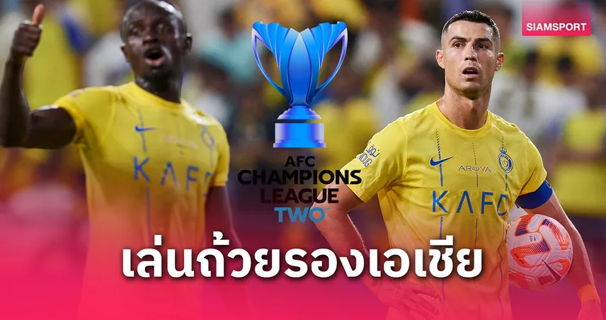 ส้มหล่น! "อัล นาสเซอร์" ต้นสังกัด โรนัลโด้ ได้สิทธิ์ลุย AFC Champions League Two