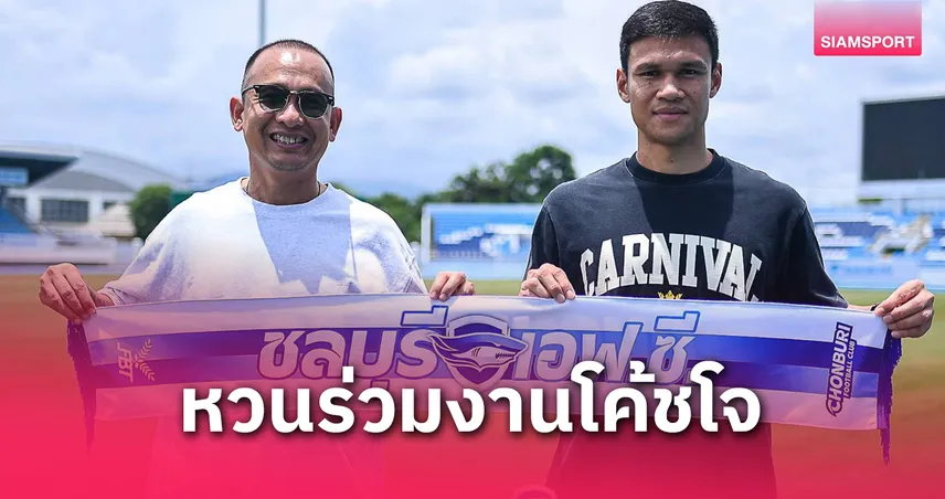 ตามนายเก่า! ชลบุรี เอฟซี  เปิดตัว ณัฐพงษ์ สายริยา เสริมแกร่งบู๊ ไทยลีก 2025/26
