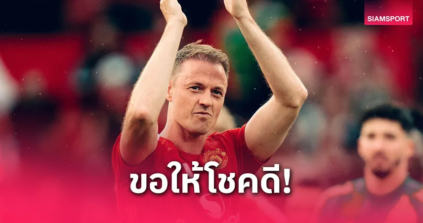 ทางการ! จอนนี่ อีแวนส์ แขวนสตั๊ดวัย 37 หลังลา แมนยู