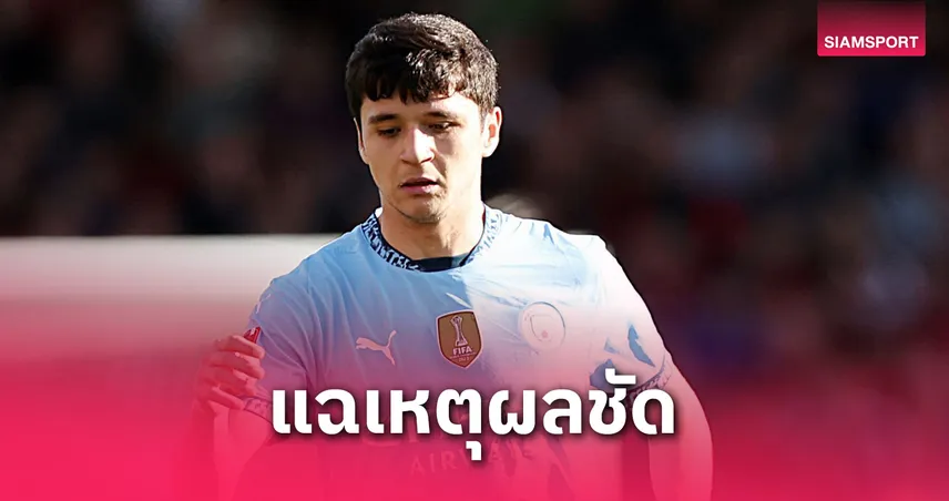 ไขปริศนา! ทำไม คูซานอฟ หายจากทีมแมนซิตี้?-เงื่อนไขลับในสัญญาคือตัวแปร