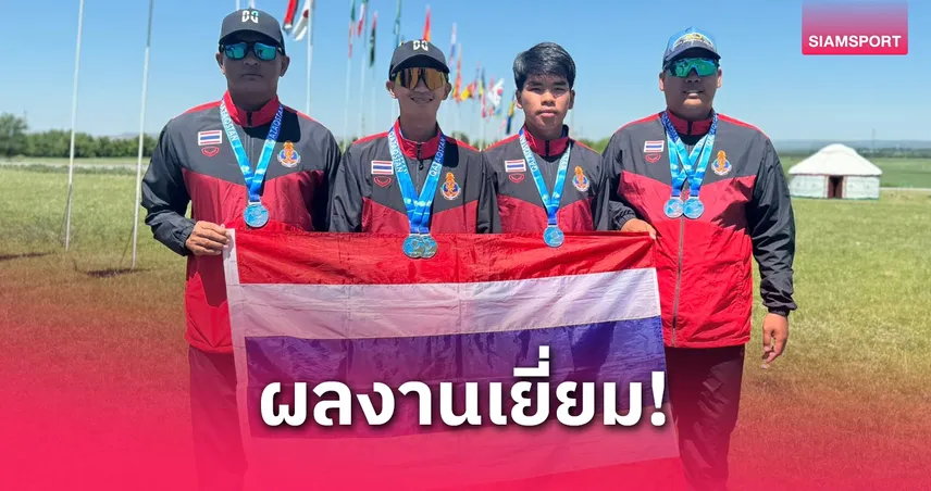 ทีมร่มร่อนไทยสร้างชื่อซิวเพิ่ม 2 เงิน 1 ทองแดงศึกนานาชาติที่คาซัคฯ 