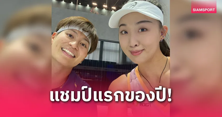   "เอิร์ธ-เพียงธาร" ควงสาวจีน คว้าแชมป์หญิงคู่เทนนิส W15 หม่าอันชาน  