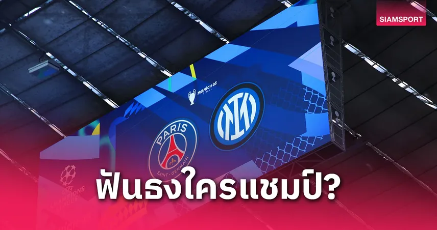 UCL นัดชิงระเบิดศึก! เปแอสเช ปะทะ อินเตอร์ – ซูเปอร์คอมพ์+บ่อนดังฟันธงแชมป์