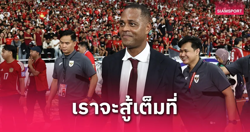 พาทริค ไคลเวิร์ต ปักธงความหวังพา อินโดนีเซีย ลุยบอลโลก รอบ 88 ปี 