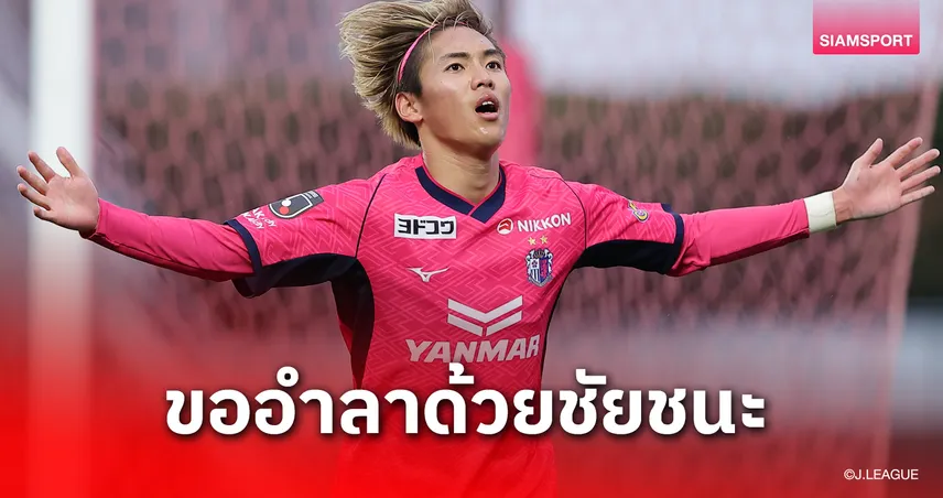 “โซตะ คิตาโนะ” หวังส่งท้ายสุดประทับใจก่อนลุยยุโรปกับซัลซ์บวร์ก