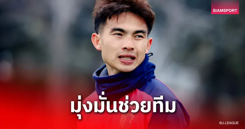 “เจริญศักดิ์” มุ่งมั่นโชว์ฟอร์มเพื่อช่วยทีมชาติไทยเข้ารอบเอเชียนคัพ 2027