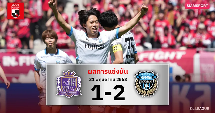 ผลบอล : คาวาซากิ ฟรอนตาเล่ บุกสอย ซานเฟรซเซ่ 2-1 ปลดล็อกเฮรอบ 3 นัด