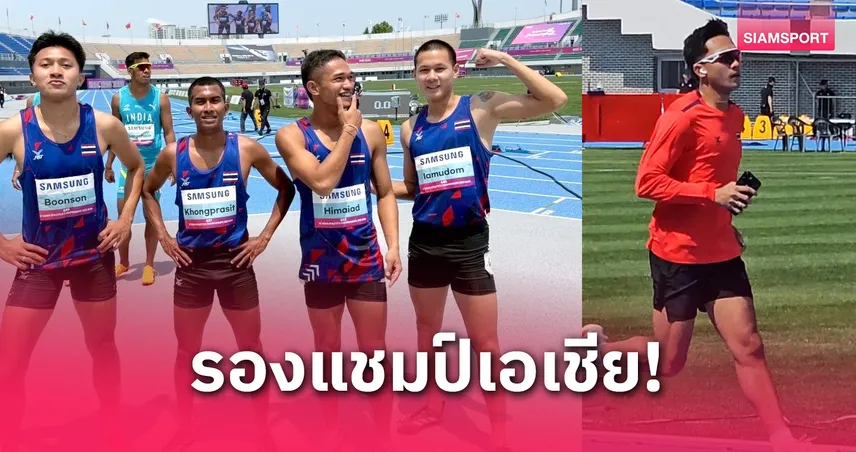 บิว ภูริพล เร่งสปีดพาไทยคว้าเงิน 4x100 เอเชีย 2025 – ทีมสาวซิวทองแดงอีกสมัย 