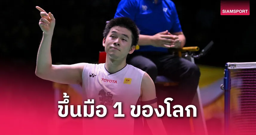 วิว กุลวุฒิ ขึ้นมือ 1 โลก ลิ่วชิงแบดสิงคโปร์ ทุบไต้หวัน 2 เกมรวด