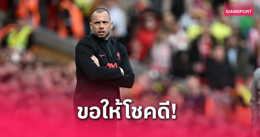 ทางการ! "ไฮติงก้า" ลา ลิเวอร์พูล คุม อาแจ็กซ์ เต็มตัว สัญญา 2 ปี เปิดใจพร้อมลุย