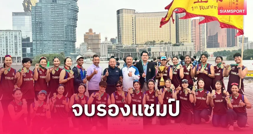 เรือมังกรสาวไทยคว้ารองแชมป์ 20 ฝีพาย 500 ม. ศึกนานาชาติที่มาเก๊า