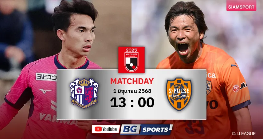 วิเคราะห์บอล เซเรโซ่ vs ชิมิสึ (1 มิ.ย. 68) : ทีมเจริญศักดิ์ลุ้นเปิดรังเก็บชัยต่อ