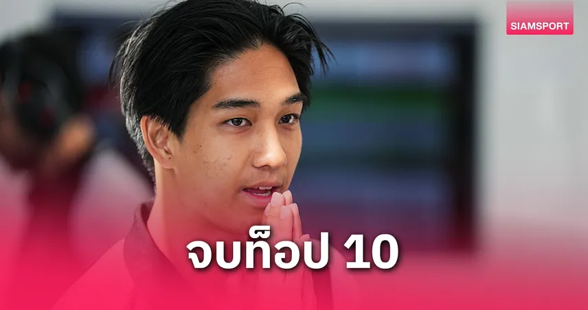 "เติ้น" ทัศนพล เก็บเพิ่ม 2 แต้ม ซิ่ง F3 เข้าที่ 9 สปรินท์เรซ บาร์เซโลน่า เตรียมลุยฟีเจอร์เรซพรุ่งนี้