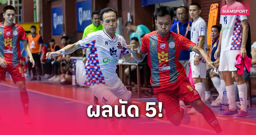 การท่าเรือ เปิดรัง เชือดห้องเย็นท่าข้าม 4-1,ราชนาวีพ่ายศึกฟุตซอลไทยลีก