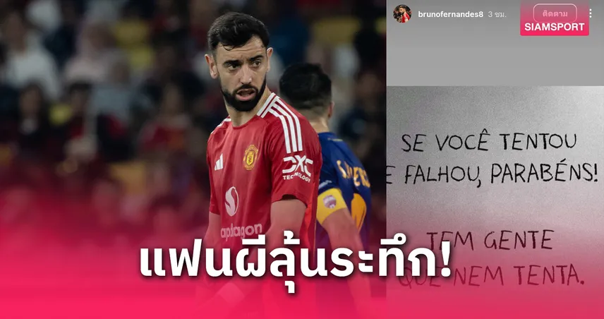 บรูโน่ โพสต์ปริศนาเดือด! แฟนแมนยูใจสั่น หลังอัล ฮิลาลยื่น 100 ล้านปอนด์ล่อใจ