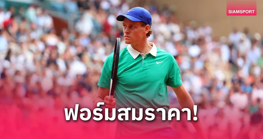 "ซินเนอร์"  ทุบ เลเฮคก้า ขาดลอย 3 เซตรวด ทะลุรอบ 16 คน เทนนิสเฟรนช์ โอเพ่น 2025