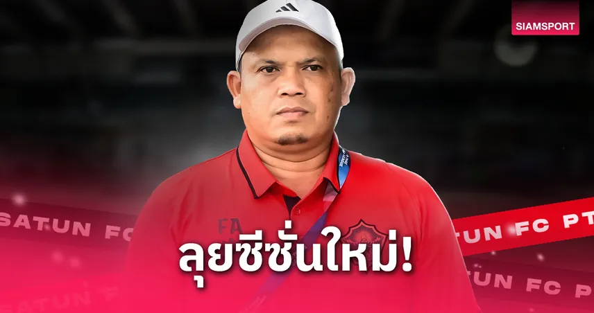 พีที สตูล เอฟซี ประกาศแต่งตั้ง โค้ชฟาซัล อุสมา คุมทีมคำรบ 2