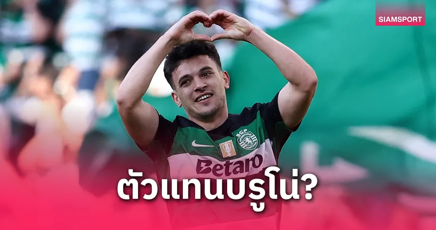 สื่อตี แมนยู เล็งดึงเด็กเก่าอโมริมเสียบ หาก บรูโน่ ย้ายซบ อัล ฮิลาล 