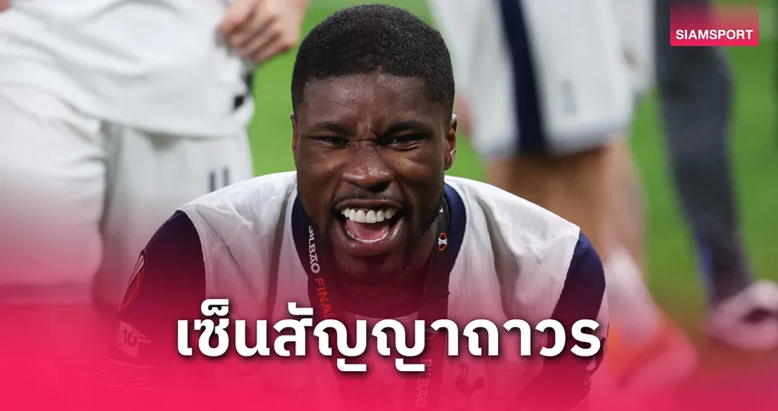 ทางการ!สเปอร์ส ควักเงินซื้อขาด เควิน ดานโซ่ จาก ล็องส์