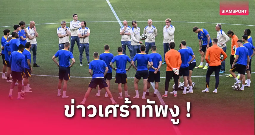 อินเตอร์ เศร้าก่อนชิงถ้วย UCL กับ เปแอสเช! อดีตปธ.คนดังสิ้นลม