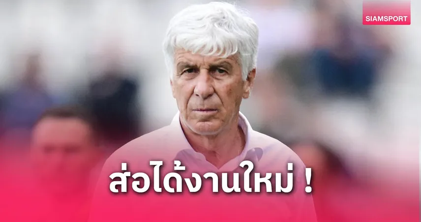 กาสเปรินี่ อำลาอตาลันต้าแล้ว! จ่อคุม โรม่า แทน รานิเอรี่