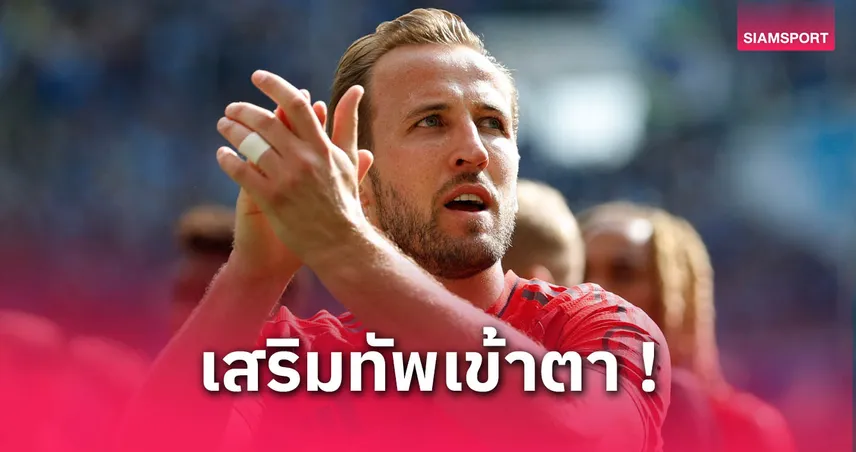 แฮร์รี่ เคน แฮปปี้ บาเยิร์นคว้า โยนาธาน ทาห์ : ชมแกร่ง-ครบเครื่อง