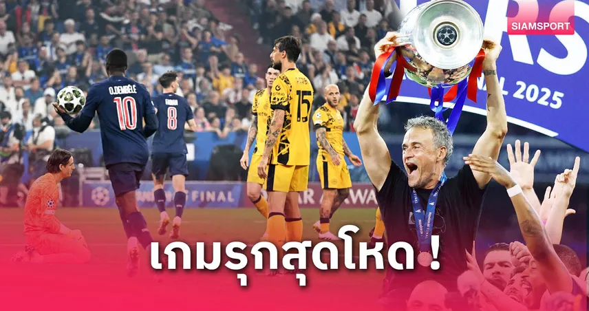 5 ประเด็นนัดชิง UCL 2025 : เปแอสเช สดบด ยำ อินเตอร์ 5-0 คว้าแชมป์ยุโรปหนแรก