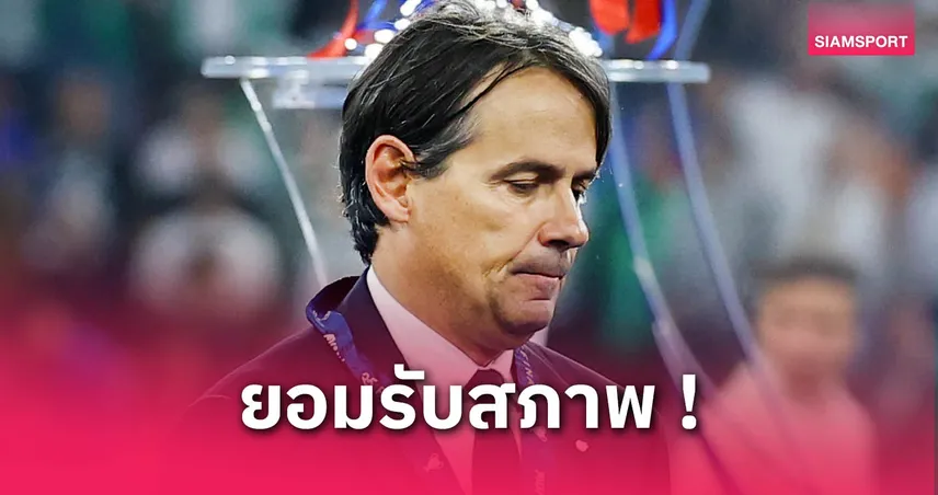 อินซากี้ รับสภาพ! เปแอสเช เหนือชั้นคู่ควรแชมป์ UCL หลังถล่ม อินเตอร์ 5-0