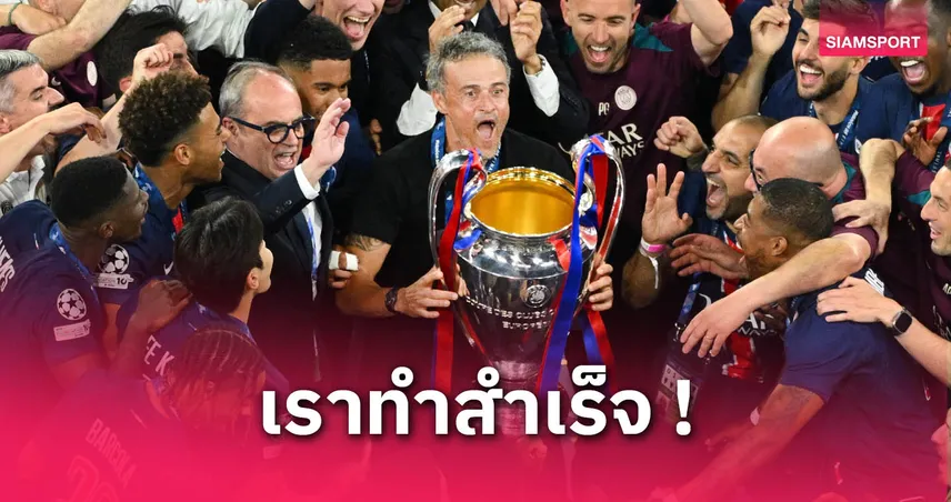 เปแอสเช 5-0 อินเตอร์! หลุยส์ เอ็นรีเก้ ปลื้มพาทีมซิวแชมป์ UCL ครั้งแรก