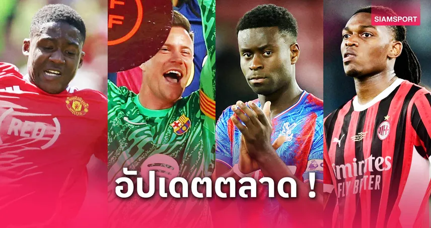 แมนยูแจมเชชโก้–ซิตี้ล่าแชร์กี้! สรุปข่าวตลาดนักเตะล่าสุด (1 มิ.ย. 68)