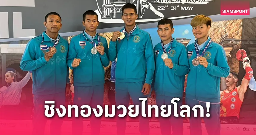 ธนูเพชร คว้าทองเดียวให้ไทย ศึกมวยไทยโลก 2025 ที่ตุรกี