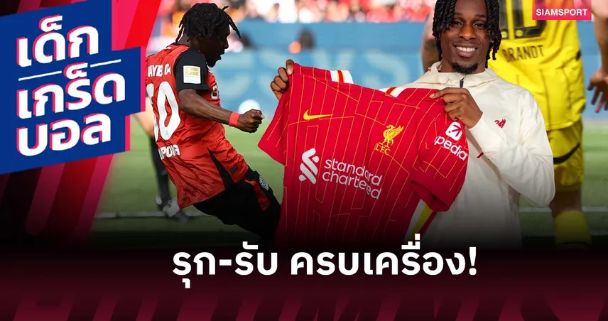 เจาะผลงาน ฟริมปง แข้งใหม่ลิเวอร์พูล สถิติเด่นจากบุนเดสลีกา
