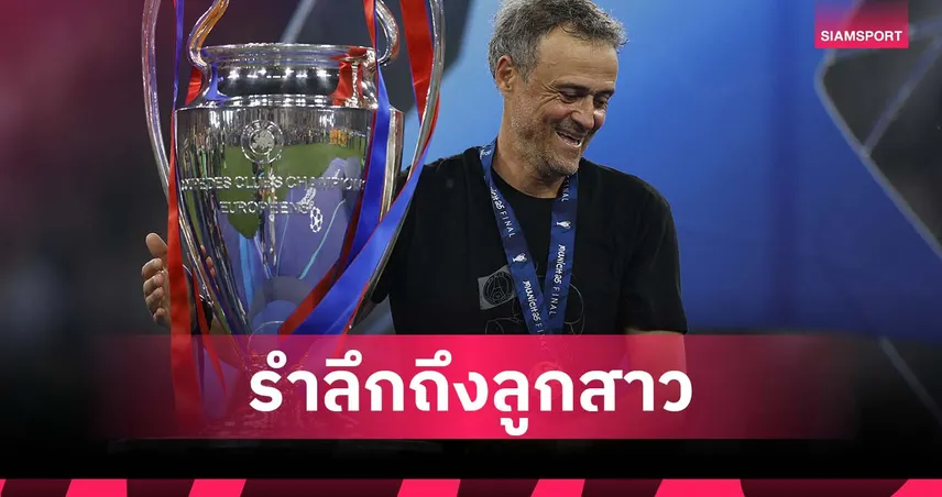 เอ็นรีเก้ สวมเสื้อรำลึกถึงลูกสาว หลังพาเปแอสเชคว้าแชมป์ UCL