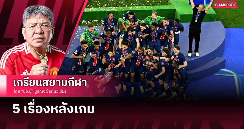 ก่อนเกมเร้าอารมณ์! เปแอสเช ถล่ม อินเตอร์ ชูถ้วยUCL เละเหลือเชื่อ