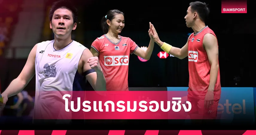 วิว กุลวุฒิ - บาส เฟม ลุ้นแชมป์แบด สิงคโปร์ 2025 ถ่ายทอดสด 13.00 และ 15.30 น.