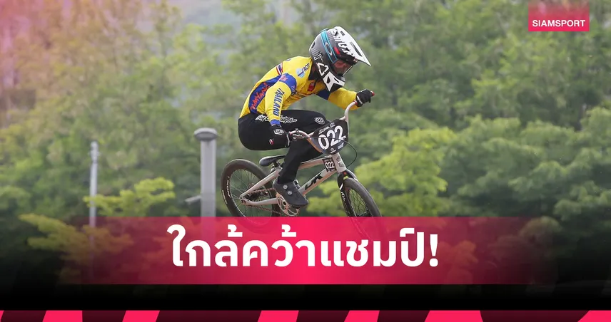 โกเมธ–พุธภูมิ ลุ้นคว้าแชมป์ BMX นานาชาติ KOREA CUP 2025 ที่เกาหลีใต้