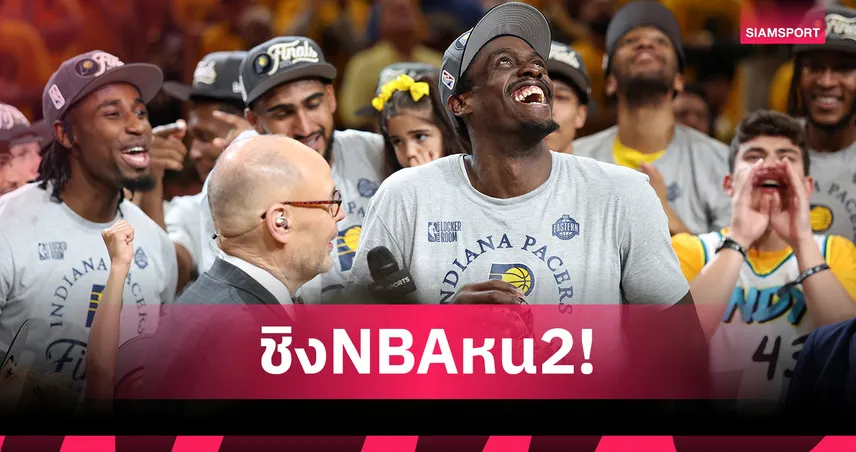 เพเซอร์ส ถล่ม นิกส์ ลิ่วชิงแชมป์ NBA 2025 ดวล โอคลาโฮม่า เกมแรก 6 มิ.ย.นี้