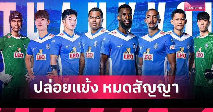 บีจี ปทุม ปล่อย 8 แข้งพ้นทีมหลังหมดสัญญา ก่อนลุยไทยลีก 2025/26