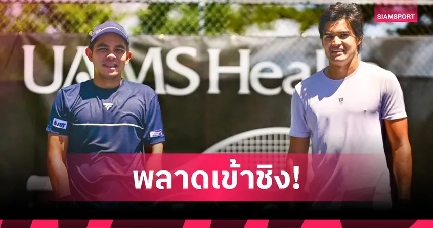 ปรัชญา อิสโร พ่ายหวุดหวิด ชวดเข้าชิงเทนนิสชาเลนเจอร์ที่อเมริกา