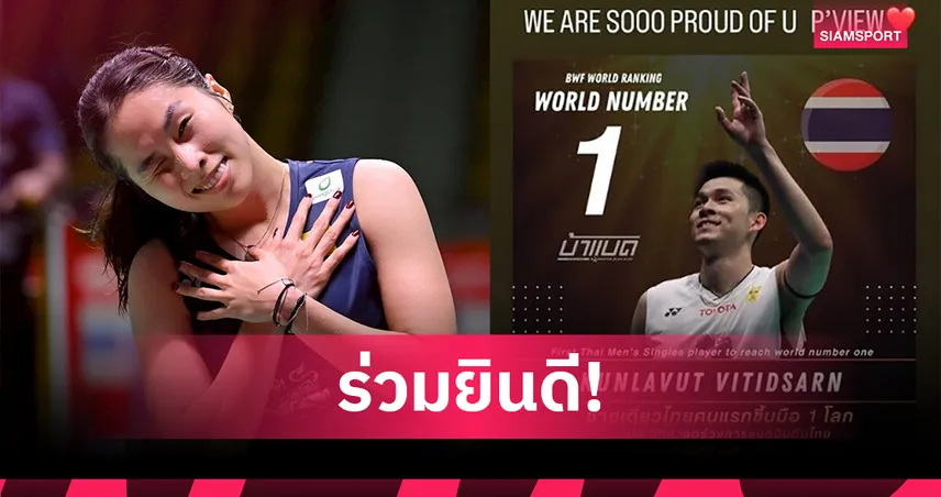 "เมย์ รัชนก" ร่วมยินดี "วิว กุลวุฒิ" ผงาดมือ 1 โลก - ส้ม สรัลรักษ์ สุดปลื้ม