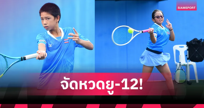 ไทยเตรียมจัดศึกเทนนิสเยาวชนอาเซียน รุ่นไม่เกิน 12 ปี
