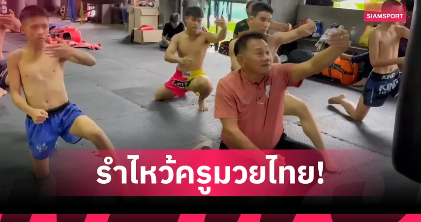 "WBC มวยไทย" สืบสานไหว้ครูมวยไทยโลก พร้อมโชว์อะเมซิ่งมวยไทยเวิลด์เฟสติวัล 2025