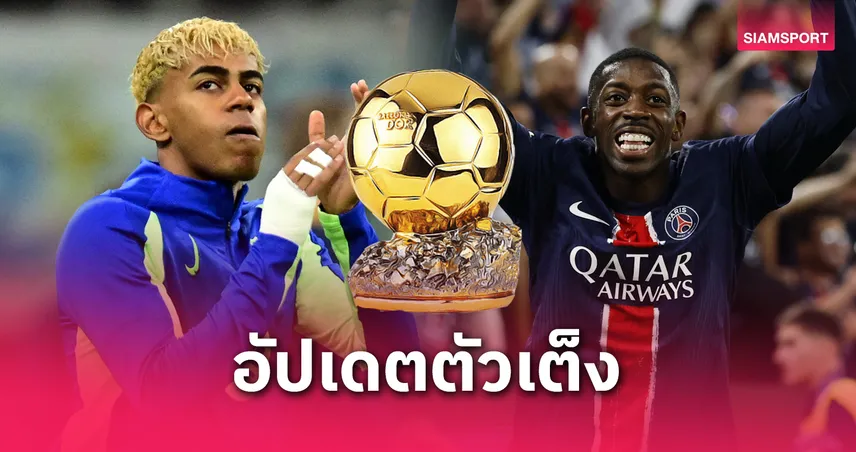 เดมเบเล่-ยามาล แซงทุกโค้ง! อัปเดตตัวเต็งบัลลงดอร์ 2025 หลังเปแอสเชซิว UCL