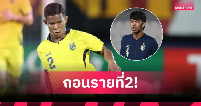 ศศลักษณ์ ถอนตัวทีมชาติไทย ฟีฟ่าเดย์ มิ.ย. อิชิอิเรียก ชานนท์ เสียบแทน 