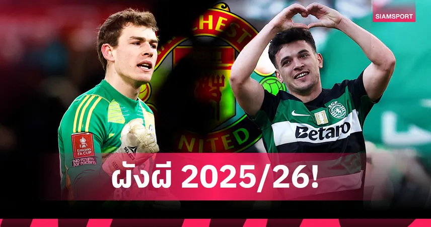 ไลน์อัพ แมนยู 2025/26 เมื่อไร้ "บรูโน่" พร้อมได้ 3 ประสานใหม่ เอ็มเบอโม่-โอซีเมน-คุนญ่า