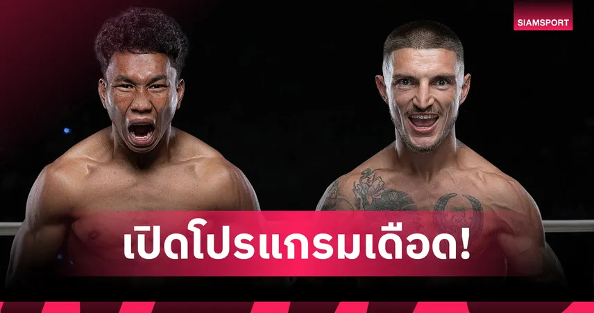 ศึก ONE ลุมพินี 111 เปิดโปรแกรม! เพชรสุขุมวิท ดวลเดือด ซิลวิอู ศุกร์ 6 มิ.ย. ถ่ายทอดสดช่อง 7HD
