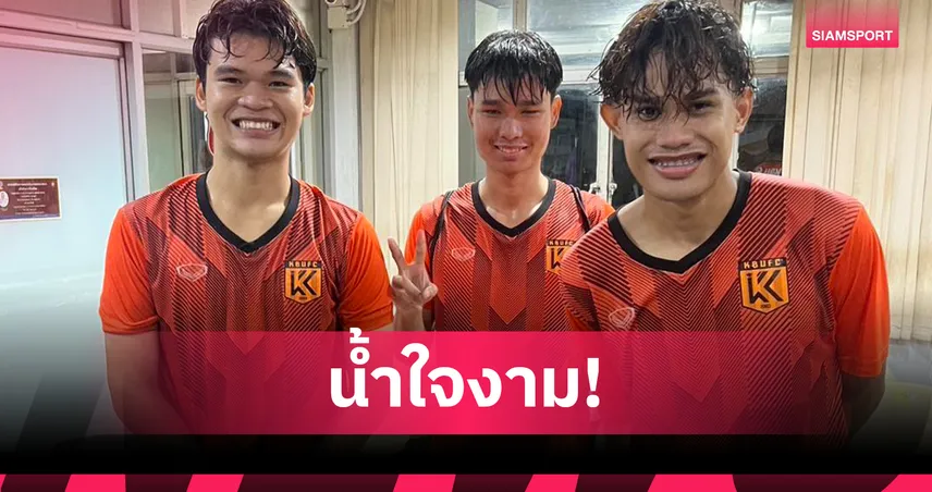 3 แข้ง ม.เกษมบัณฑิต น้ำใจงาม เก็บกระเป๋าเงินส่งตำรวจตามหาเจ้าของ