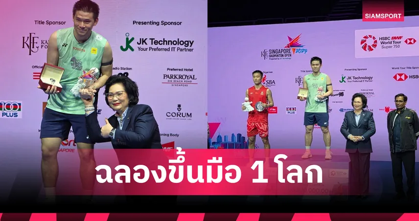 วิว กุลวุฒิ ถล่ม ลู่ กวางซู คว้าแชมป์สิงคโปร์ โอเพ่น ฉลองขึ้นมือ 1 โลก